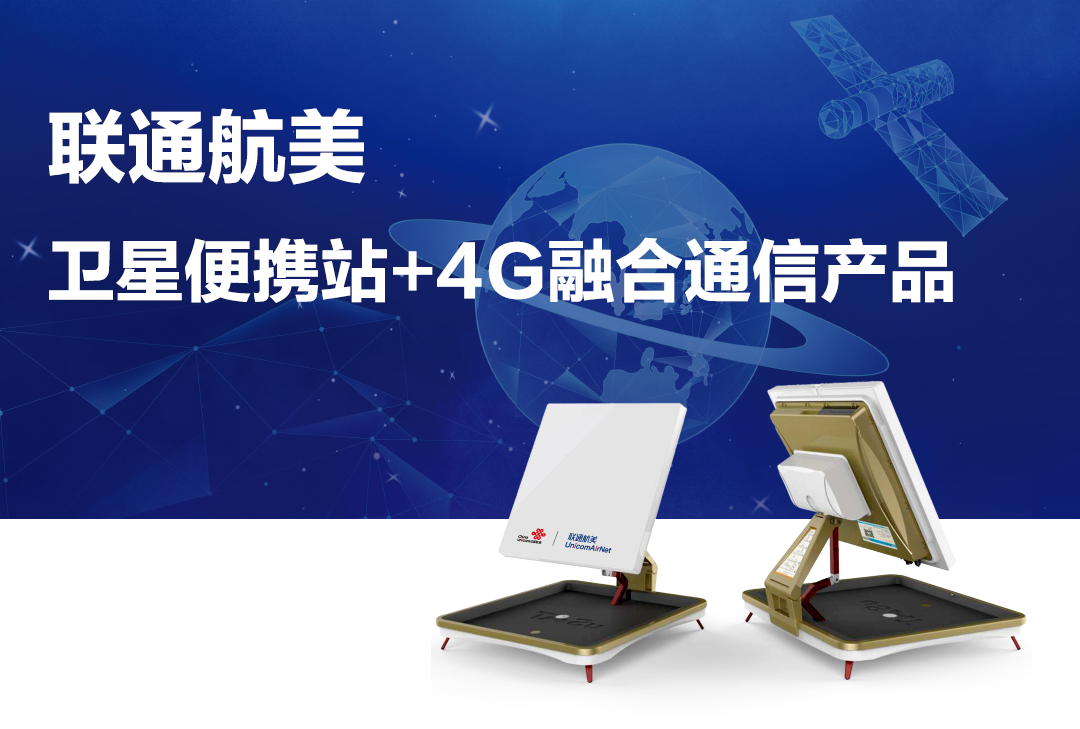 通讯无处不在，联通航美助您自由联通