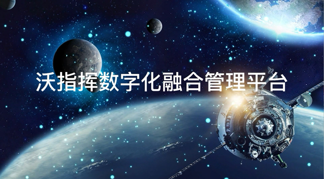 【产品专栏】沃指挥-数字化融合管理平台