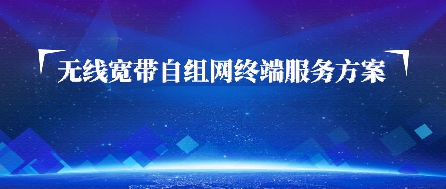 【产品专栏】无线宽带自组网终端服务方案