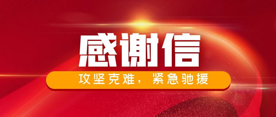 攻坚克难，紧急驰援 | 联通航美获中国安能集团第一工程局有限公司感谢信