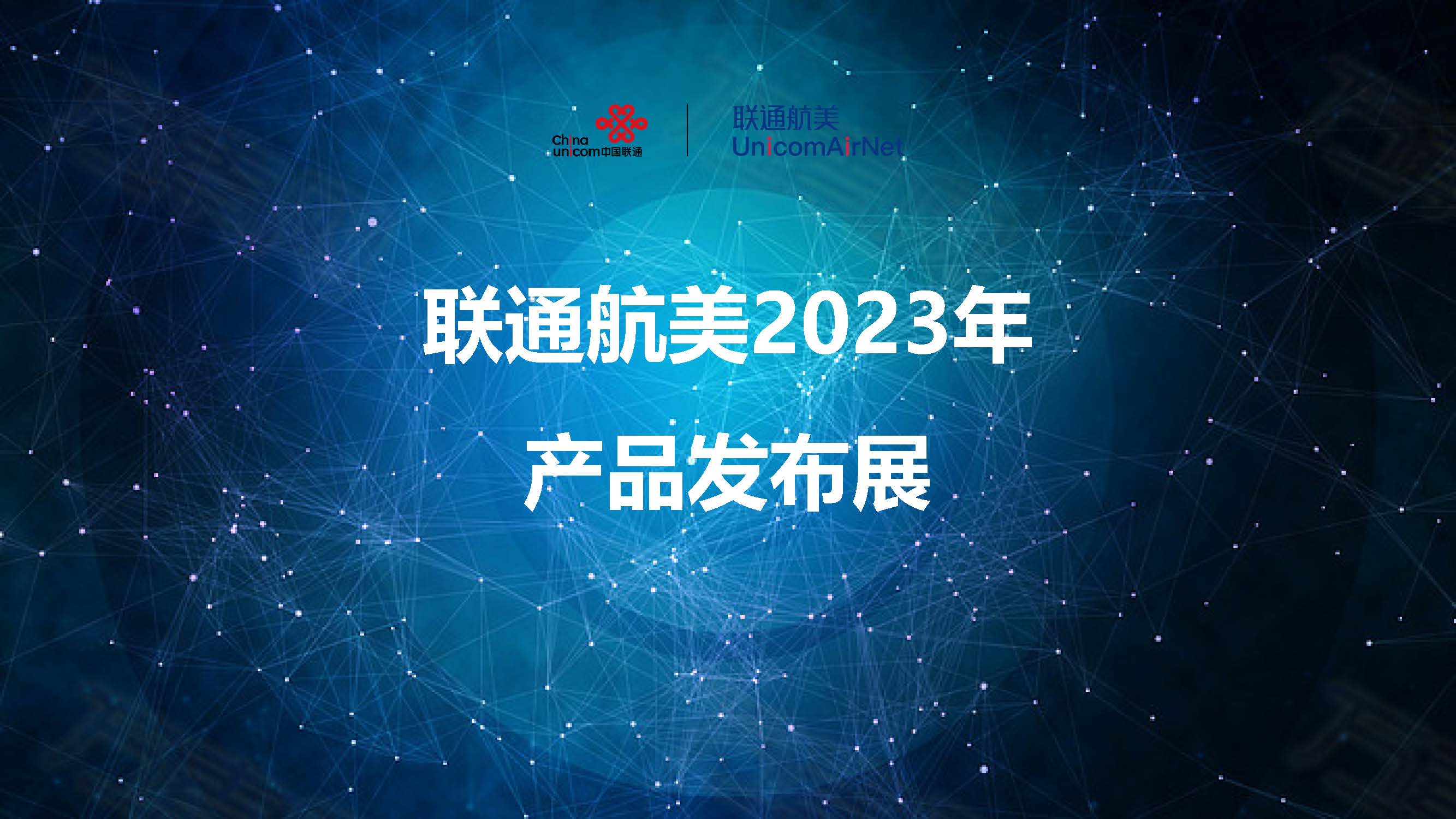 联通航美举办2023年产品发布展