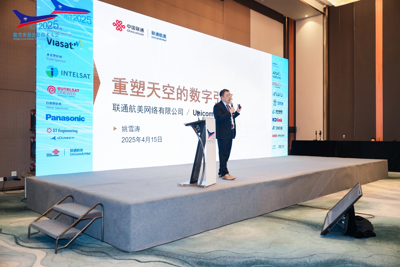 ICT2025 | 联通航美重塑天空的数字引擎