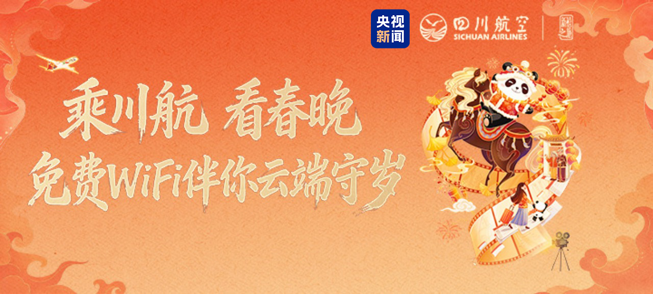 数智星通助力川航，免费Wi-Fi陪你看马年春晚