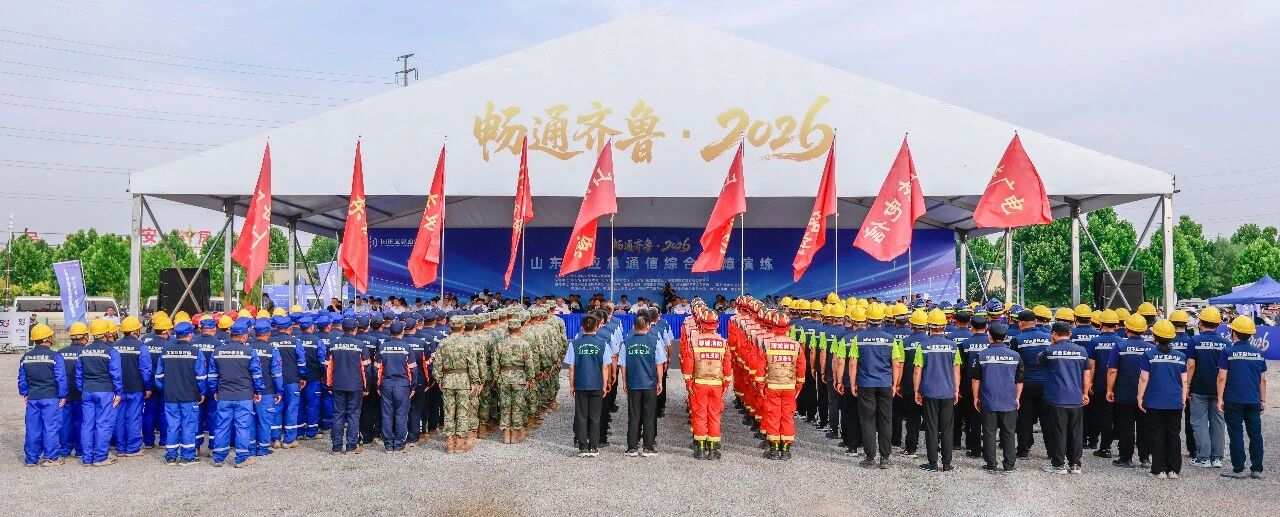 数智星通领航者助力“畅通齐鲁·2026”山东省应急通信综合保障演练圆满落幕